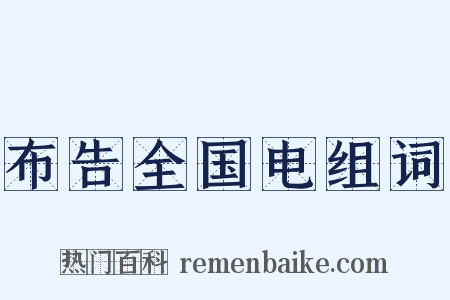 布告全国电组词是什么意思的图片